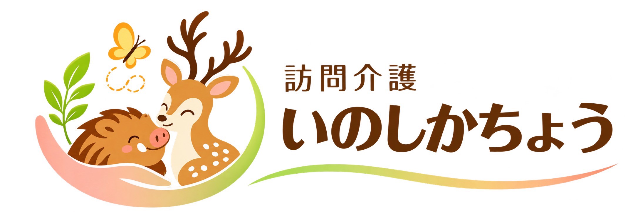 訪問介護いのしかちょう